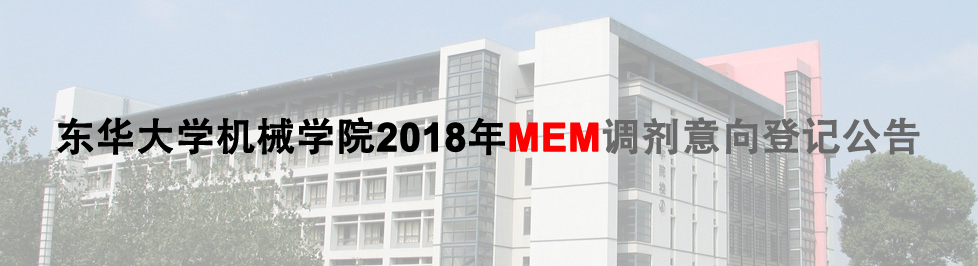 东华大学机械工程学院工程管理硕士(mem)即日起接受考生调剂意向登记