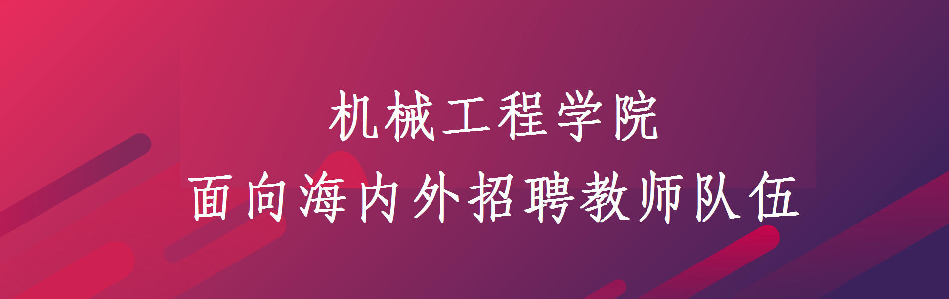 机械工程学院2024年教师岗位...